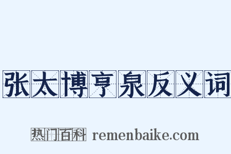 张太博亨泉反义词是什么意思的图片
